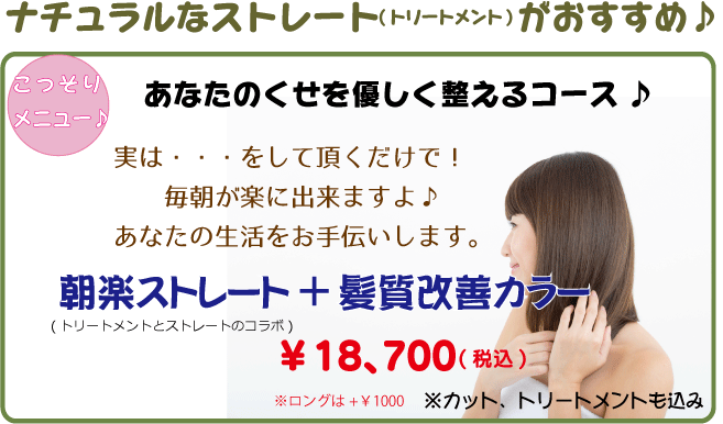 朝楽ストレート,髪質改善
