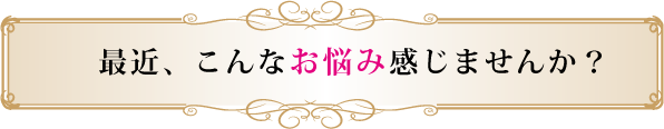 こんなお悩みないですか