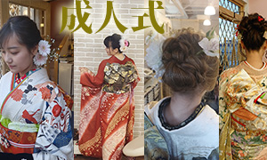 成人式､セット､着付け