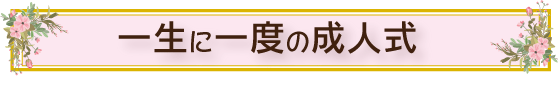 成人式ロゴ